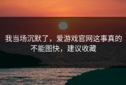 我当场沉默了，爱游戏官网这事真的不能图快，建议收藏