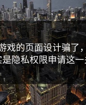 别被爱游戏的页面设计骗了，核心其实是隐私权限申请这一关