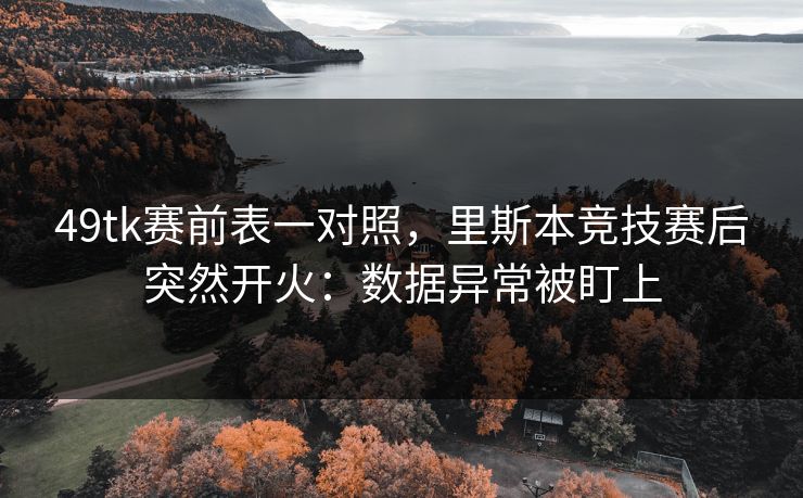 49tk赛前表一对照，里斯本竞技赛后突然开火：数据异常被盯上