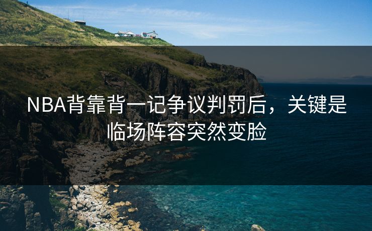 NBA背靠背一记争议判罚后，关键是临场阵容突然变脸