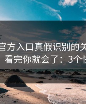 爱游戏官方入口真假识别的关键阈值在哪里？看完你就会了：3个快速避坑