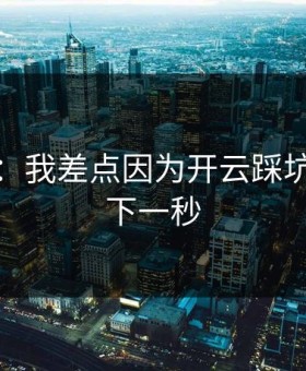 太离谱：我差点因为开云踩坑，结果下一秒