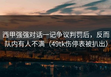 西甲强强对话一记争议判罚后，反而队内有人不满（49tk伤停表被扒出）