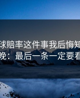 澳门足球賠率这件事我后悔知道得太晚：最后一条一定要看