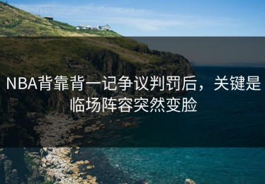 NBA背靠背一记争议判罚后，关键是临场阵容突然变脸