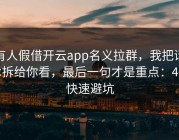 有人假借开云app名义拉群，我把话术拆给你看，最后一句才是重点：4个快速避坑