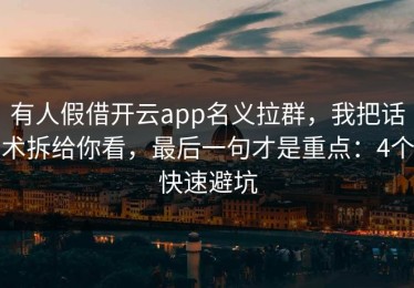 有人假借开云app名义拉群，我把话术拆给你看，最后一句才是重点：4个快速避坑