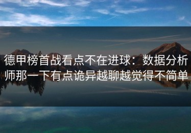 德甲榜首战看点不在进球：数据分析师那一下有点诡异越聊越觉得不简单
