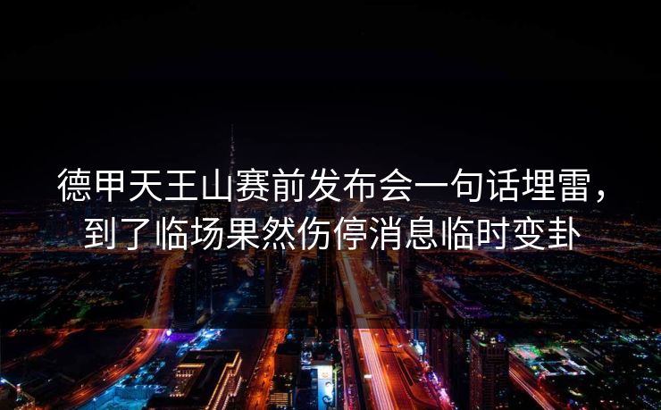 德甲天王山赛前发布会一句话埋雷,到了临场果然伤停消息临时变卦 德甲天王山赛前发布会一句话埋雷,到了临场果然伤停消息临时变卦