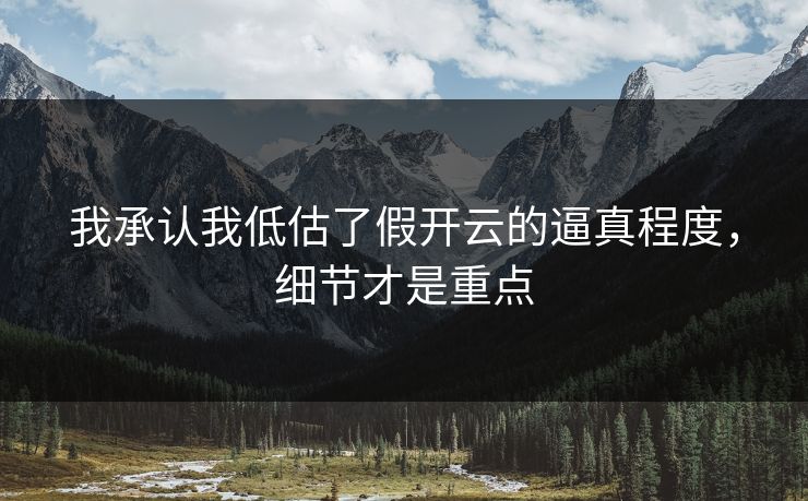 我承认我低估了假开云的逼真程度，细节才是重点